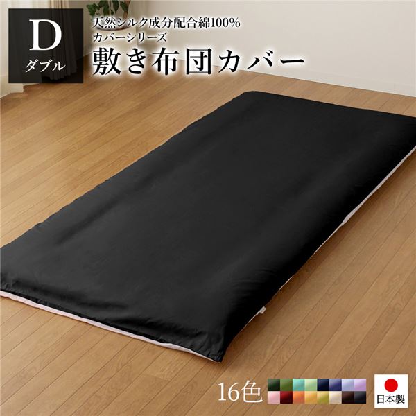 敷布団カバー/寝具 単品 ダブル ロング ブラックグレー 145215cm 日本製 綿100％ 洗える ベッドルーム 寝室