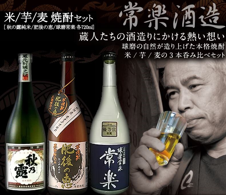 常楽酒造 本格焼酎　米芋麦 呑みくらべ3本セット 各720ml[常楽酒造 肥後の恵/球磨常楽/秋の露純米]1セット1配送でお届け北海道沖縄離島は送料無料対象外［送料無料］