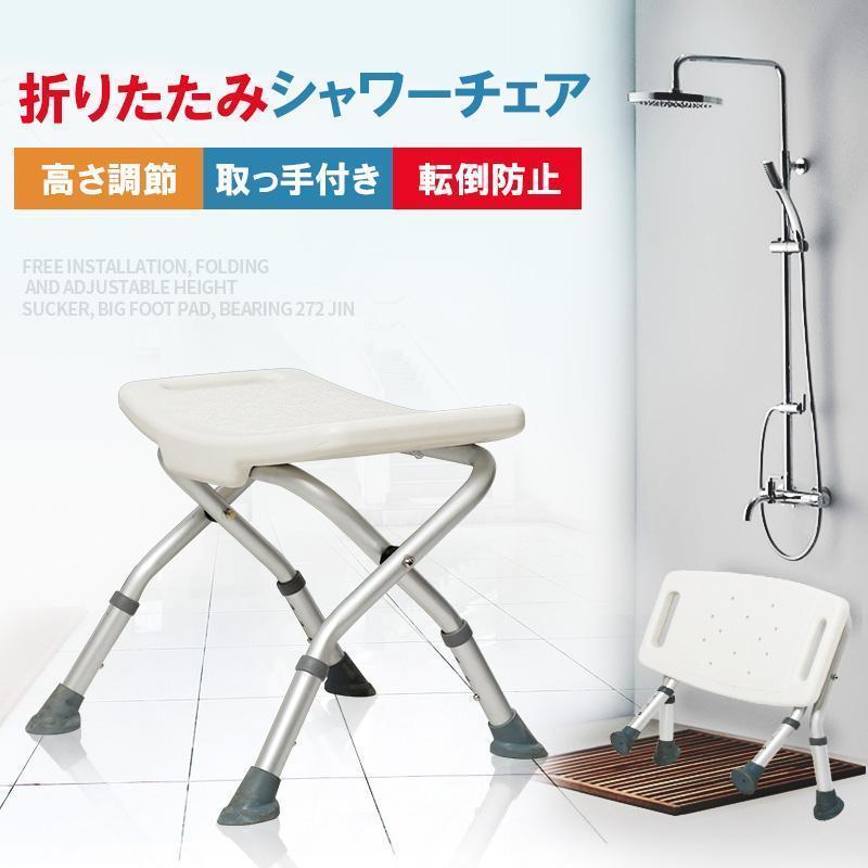 シャワーチェア 折りたたみ 浴室チェア 風呂イス 4脚タイプ ベンチ バスチェア 高齢者妊婦用椅子 介護用 高さ調節 滑り止め　敬老の日　ギフト　プレゼント