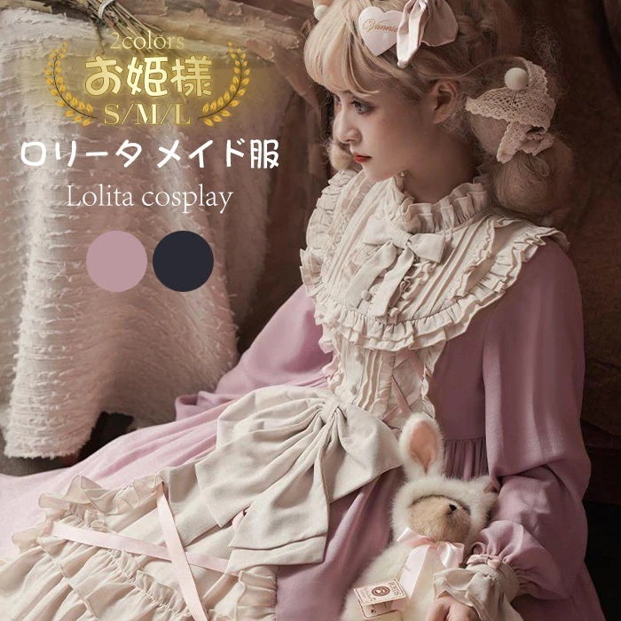 ワンピース ドレス ロリータ メイド服 リボン S M L レディース メイド 長袖 コスチューム マキシ丈 ロリータ服 可愛い ハロウィン クリスマス コスプレ衣装 女装 仮装 変装 大人 女子 学