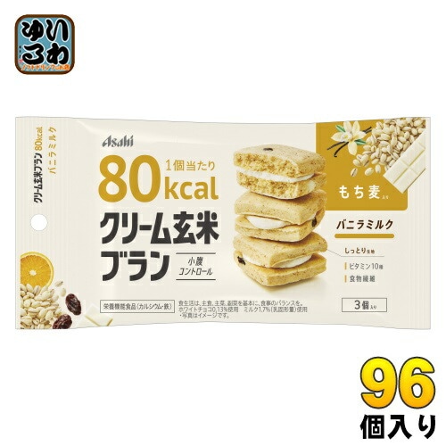 アサヒグループ食品 クリーム玄米ブラン 80kcal バニラミルク 96個 (48個入×2 まとめ買い)