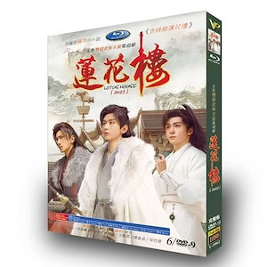 華ドラ 中国ドラマ「莲花楼」DVD 全話収録 日本語字幕あり