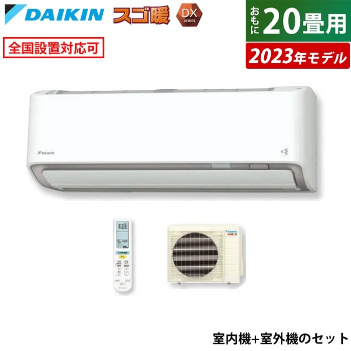 Qoo10] ダイキン エアコン 20畳用 スゴ暖 DX2023 : 季節家電