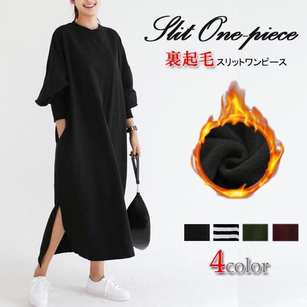 裏起毛 無地 ドルマンスリーブ WILLS ゆったり THOM ロング 長袖ボーダー ホワイトデー ワンピース プレゼント カジュアル レディーススリット 母の日