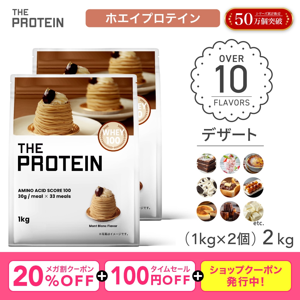 【メガ割】 プロテイン ホエイ 1kg 2個セット ザプロ デザート フレーバー マグケーキ 美味しい ビタミン 置き換えダイエット クッキークリーム ピスタチオ　チーズケーキ
