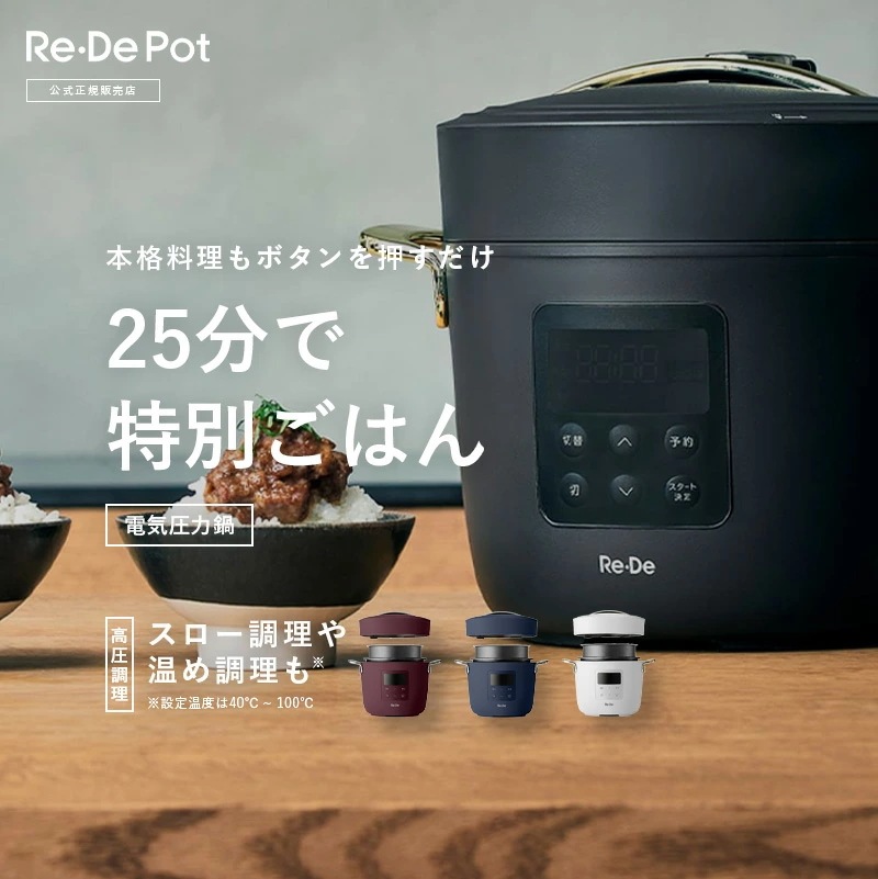 Re・De Pot 圧力鍋 正規品 新生活 プレゼント ギフト お祝い 結婚祝い 引っ越し祝い 一人暮らし おしゃれ 小型 シンプル かわいい 時短 IH対応 簡単 1年保証 送料無料