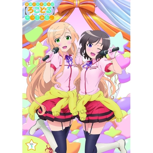 普通の女子校生が【ろこどる】やってみたVol.1(Blu-ray Disc) ／ 普通の女子校生が【ろこどる】やってみ... (Blu-ray) OVXN-11
