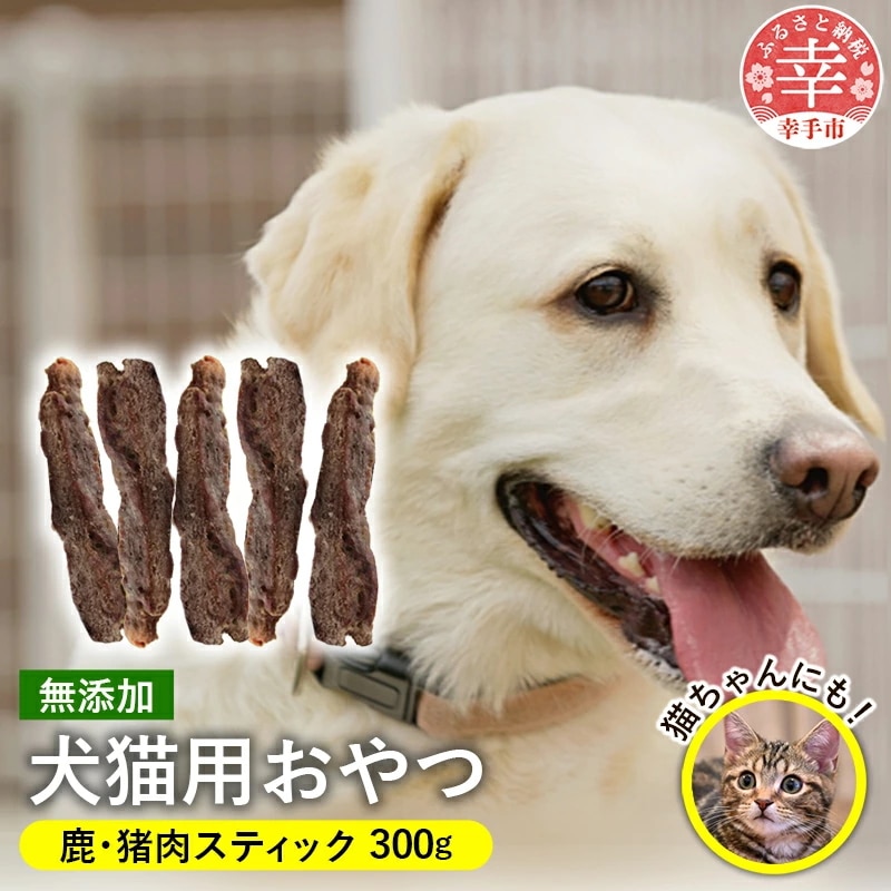 【ふるさと納税】犬 猫用おやつ2種セット - おやつ 犬 イヌ 猫 セット犬猫用 スティック 鹿肉 猪肉 イノシシ肉 フードロス 埼玉県 幸手市 5,355円