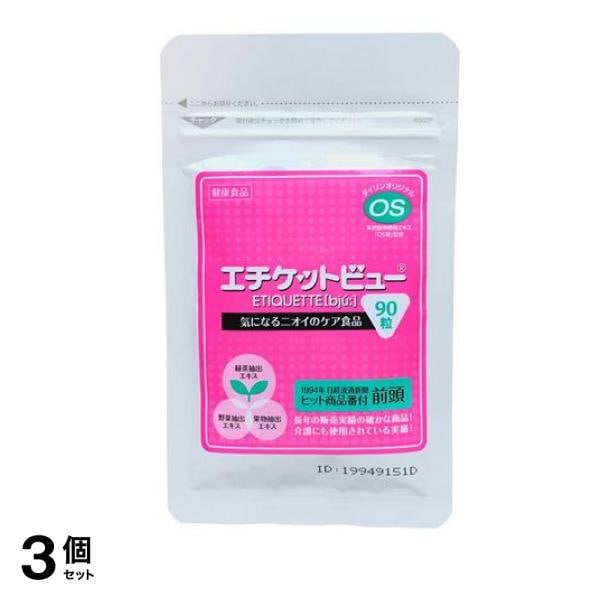 エチケットビュー 90粒 3個セット