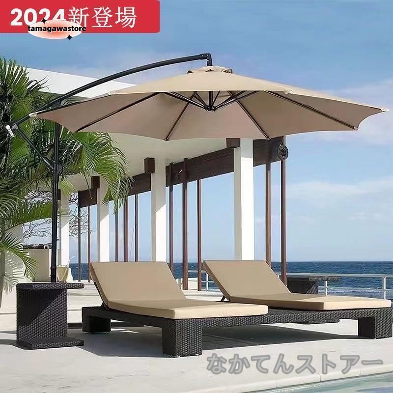 短納期ガーデンパラソル パラソル 大型 に強い (約)直径270cm-300cm UVカット 撥水 角度調整 モダン おしゃれ ガーデンパラソルセット 庭・屋外