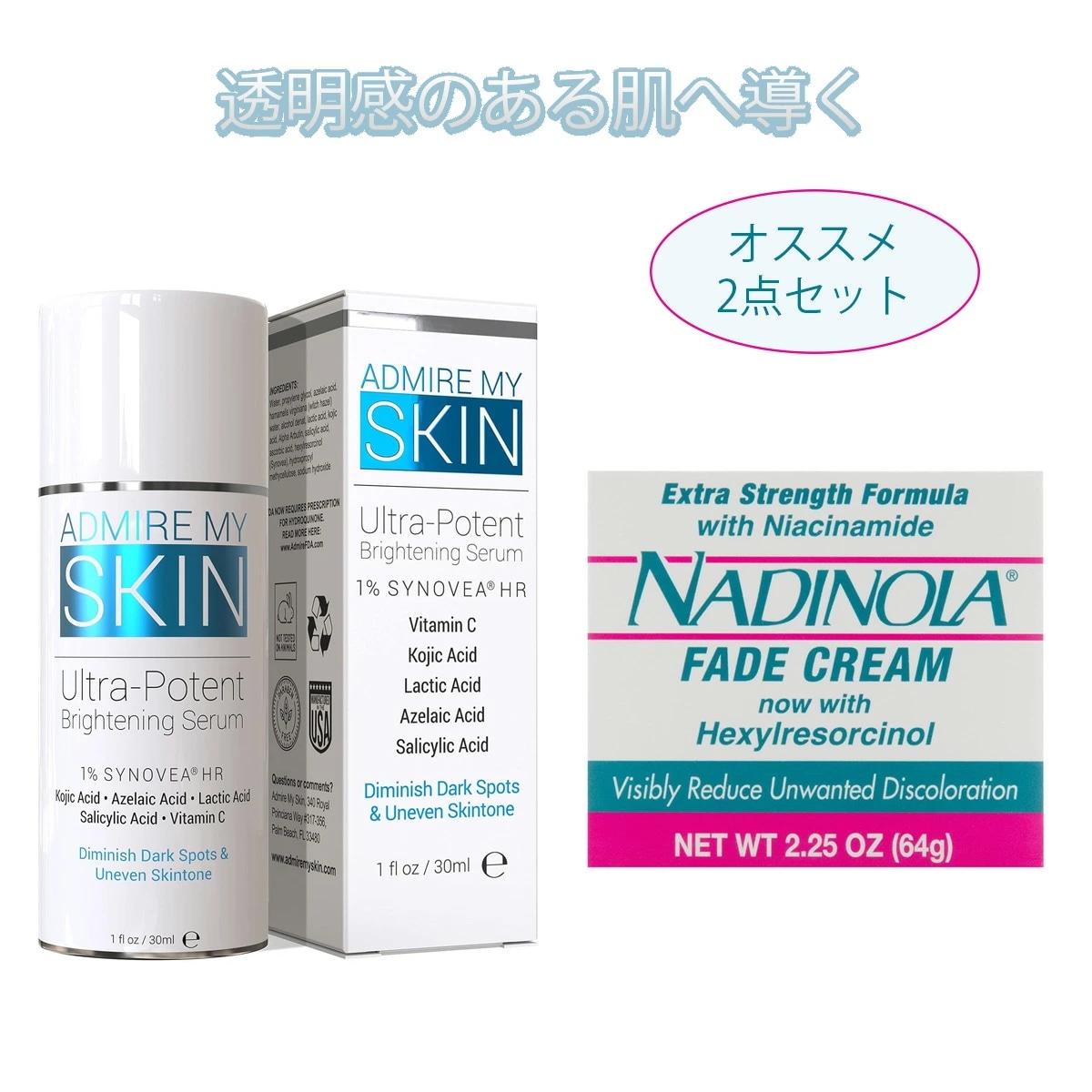 【エクスプレス便】当店人気ホワイトニング2点セット Admire My Skin Ultra-Potent Brightening Serum & Nadinola Skin ブライトニング美容液