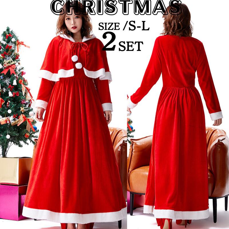 サンタコス ロング コスプレ サンタ コスチューム なりきり ケープ付き クリスマス かわいい サンタクロース コス 衣装 仮装 レディース 忘年会 大人 女性 二次会 パーティー イベント 定