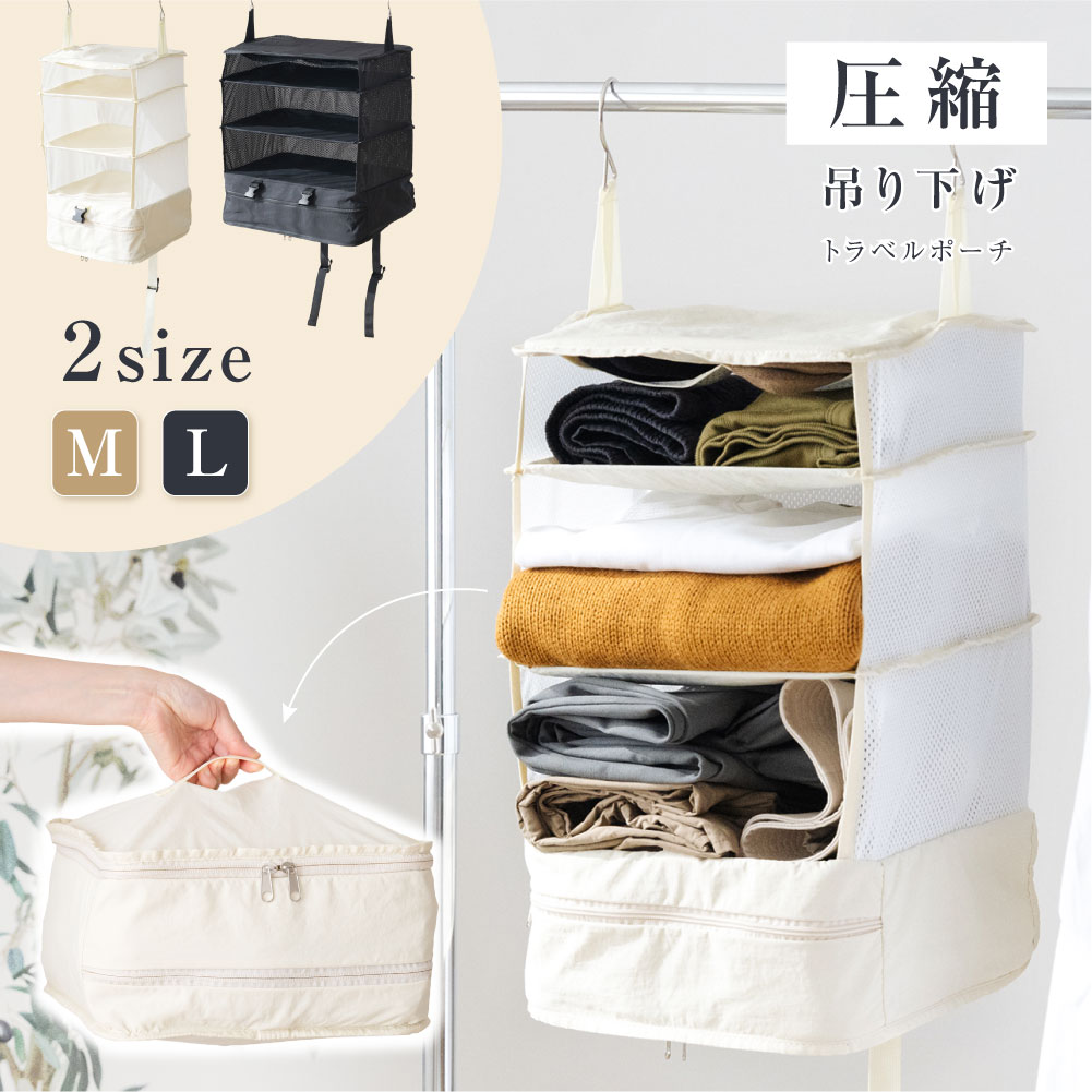 トラベルポーチ 吊り下げ 圧縮 インナーバッグ 4段式 衣類ラック 収納 旅行 出張 クローゼット 省スペース 大容量 衣装ケース l-00034