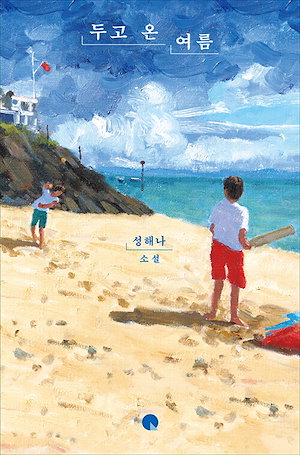 【新品】置き忘れた夏 (두고 온 여름) / 성해나 青少年小説 韓国今月の図書 エッセイ韓国ベストセラー 人文学 小説 韓国語の勉強