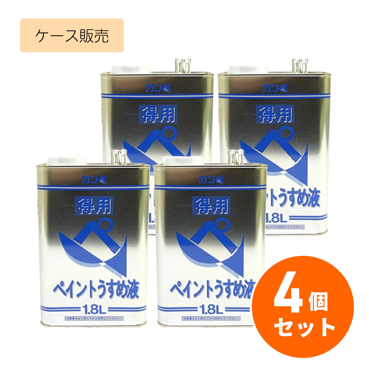 【在庫有・即納】【まとめ買い】カンペハピオ 得用ペイントうすめ液 1.8L ×4個セット 塗装用具 洗浄 除去 ワックス拭き取り