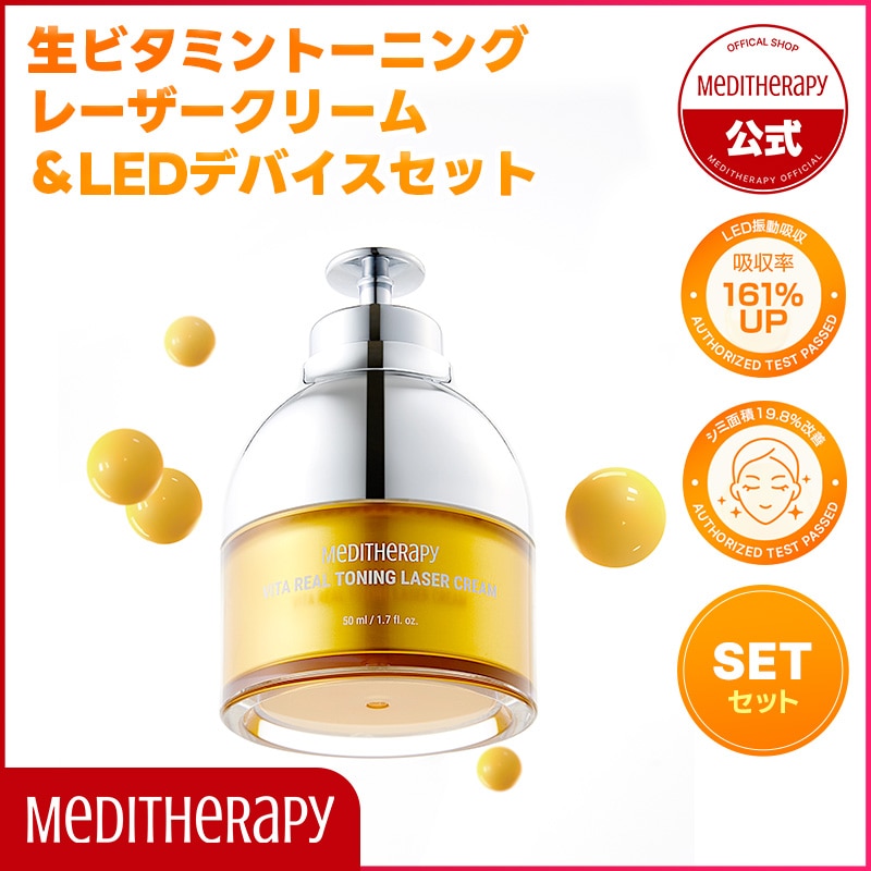 【セット】 生ビタミントーニングレーザークリーム50ml ピュアビタミンＣ 生ビタミン シミ取り トラネキサム酸 ナイアシンアミド シミ 美顔器 スキンケア 韓国コスメ トーンアップ シミ消し