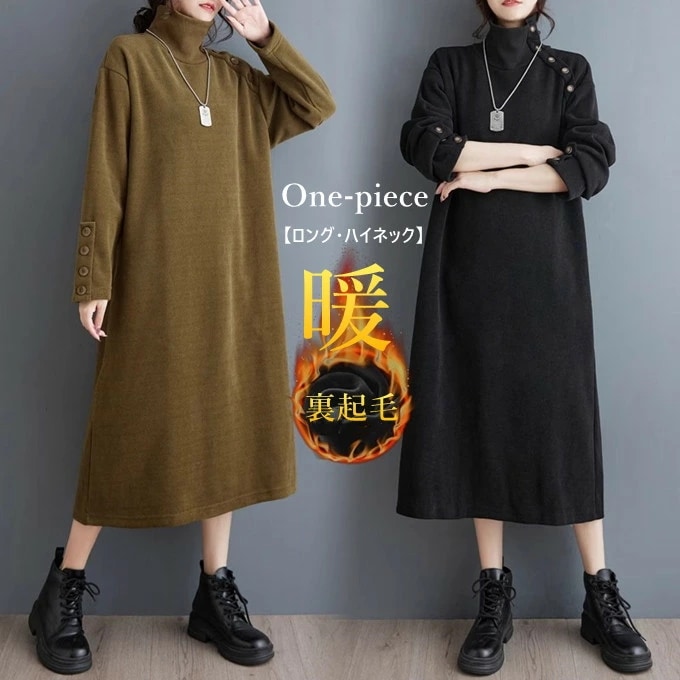 裏起毛ワンピース レディース 長袖 ロング丈 ハイネック 裏起毛 ワンピ 厚手 ボタン飾り 無地 シンプル フリーサイズ レトロ ファッション カジュアル ゆったり 体型カバー 暖か おしゃれ 30代