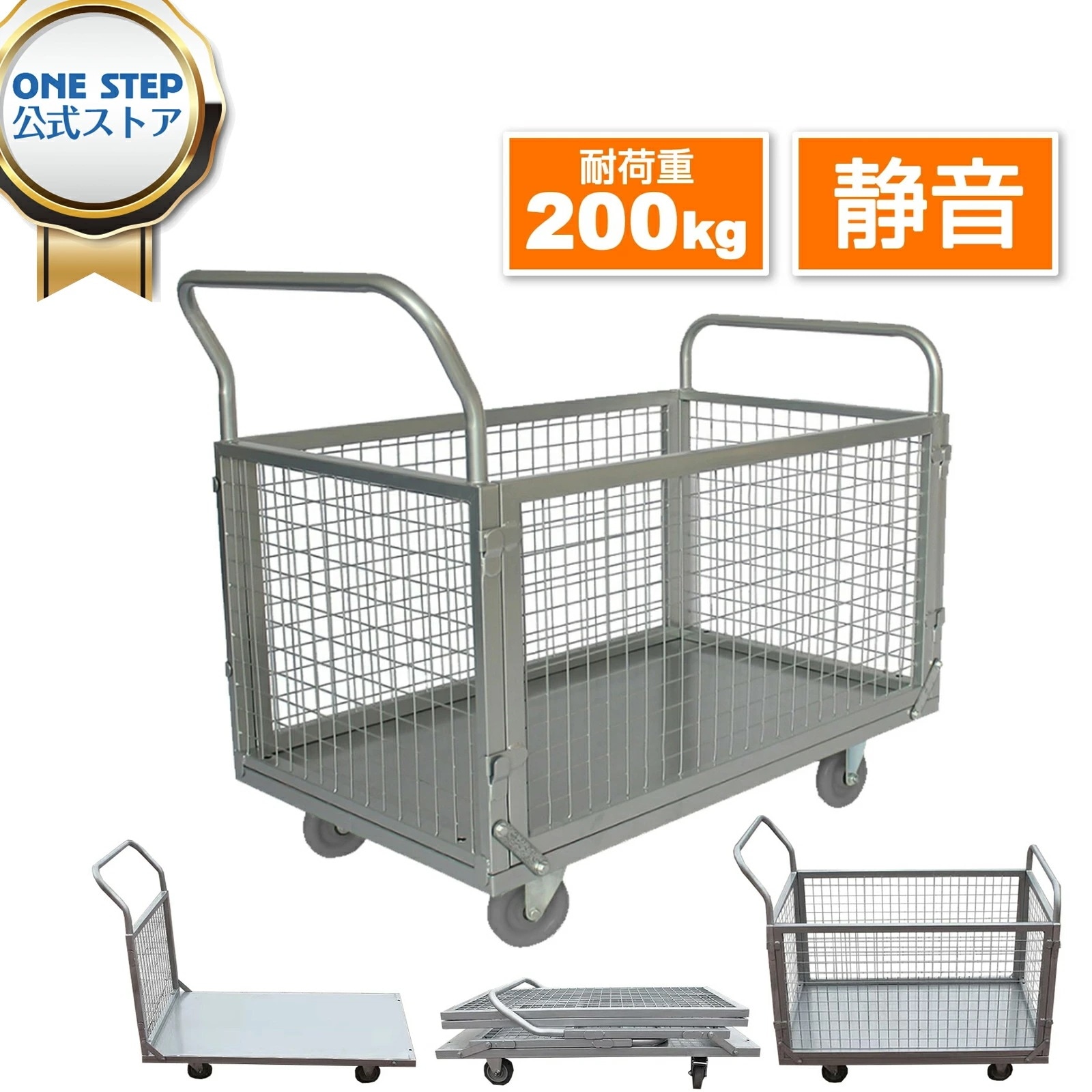 ONE STEP 台車 カゴ 折りたたみ式 コンパクト 静音 耐荷重200kg カゴ台車 運搬車 カゴ付き 静音台車 手押し台車 メッシュ台車 カゴ付き台車 簡単組み立て 引越し 持ち運び便利 業務用