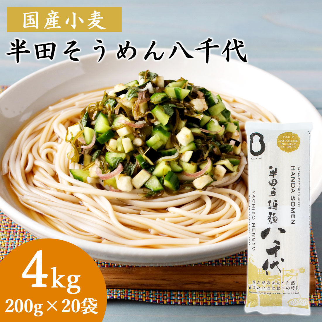 そうめん 半田手延べ麺 八千代 20袋 4kg 徳島半田 半田そうめん 手延べめん つゆなし 手のべ 国産小麦100% 半田手延麺 少し太めでもっちり 人気 半田麺 ソーメン 夏ギフト
