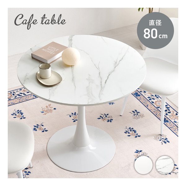 カフェテーブル 直径80cm/マーブルホワイト BT-8659MWH