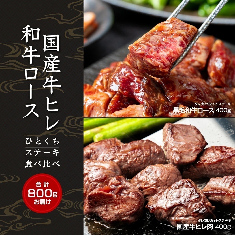 黒毛和牛ロース＆国産牛ヒレ ひとくちステーキ食べ比べセット 計800g