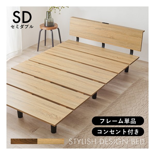 セミダブルベッド スタイリッシュデザイン/2口コンセント付/ナチュラル KB-3064SD-NA