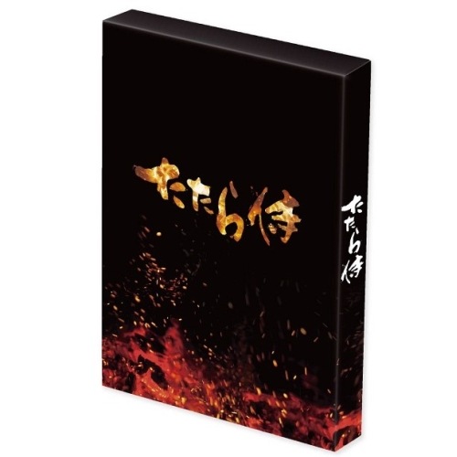 たたら侍(初回生産限定豪華版) ／ 青柳翔 (DVD) EYBF-11648