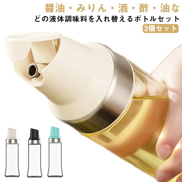 Qoo10] 3個セット オイルボトル 液だれしない