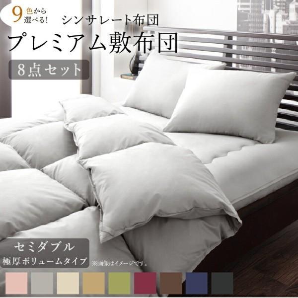 セミダブル 布団セット 敷き布団 15cm 極厚ボリュームタイプ 8点セット シンサレート 掛け 布団 肌掛布団 枕 布団カバー 収納ケース 来客用寝具 抗菌 防臭