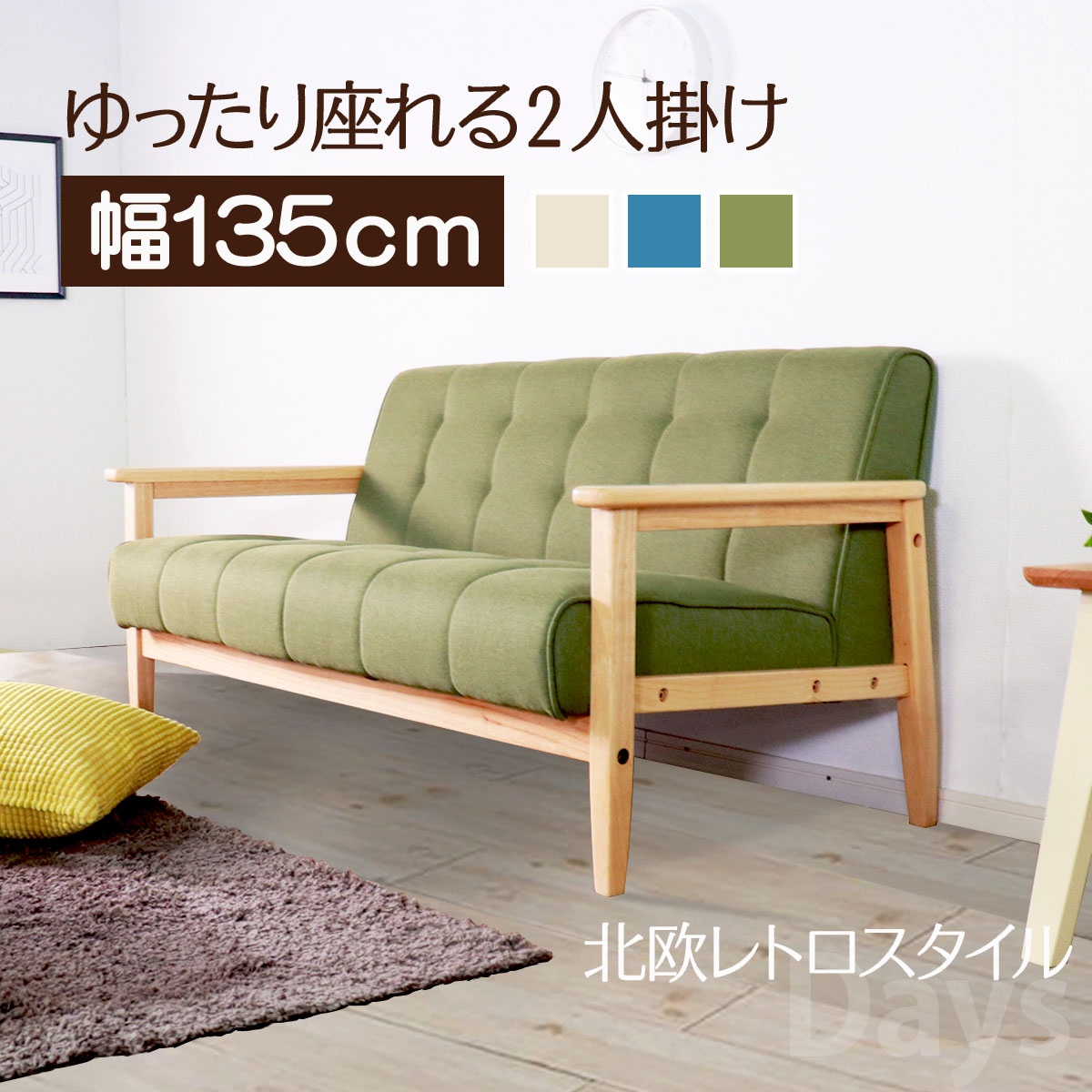 飽きのこない2人掛けソファ グリーン／ソファ 幅135cm 2人掛け 単品 ファブリック 天然木 木製 ラバー材