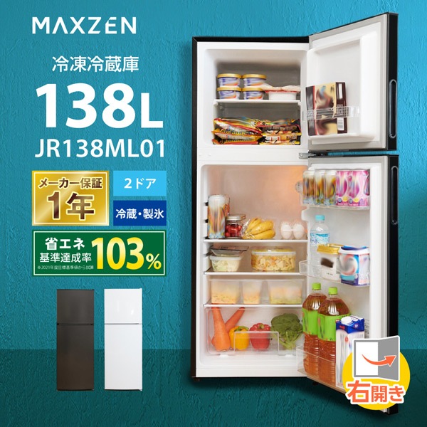 冷蔵庫 一人暮らし 138L 右開き ノンフロン マクスゼン JR138ML01GM ガンメタリック