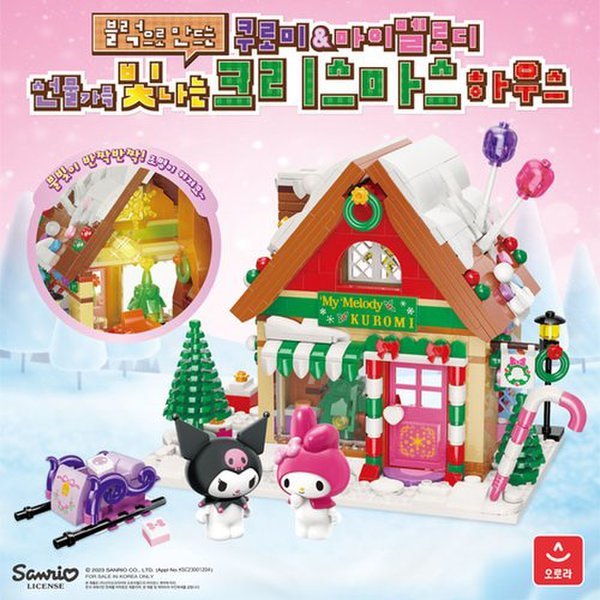 オーロラ サンリオ ブロック クロミ マイメロディ クリスマスハウス (贈呈品なくなり次第贈呈終了)
