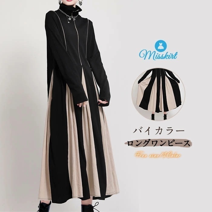【激安急速出荷】ワンピース ワンピース レディース ロングワンピース ロング丈 ハイネック 切り替えワンピース 異素材ワンピース 大きいサイズ ゆったり 長袖 体型カバー 秋 冬