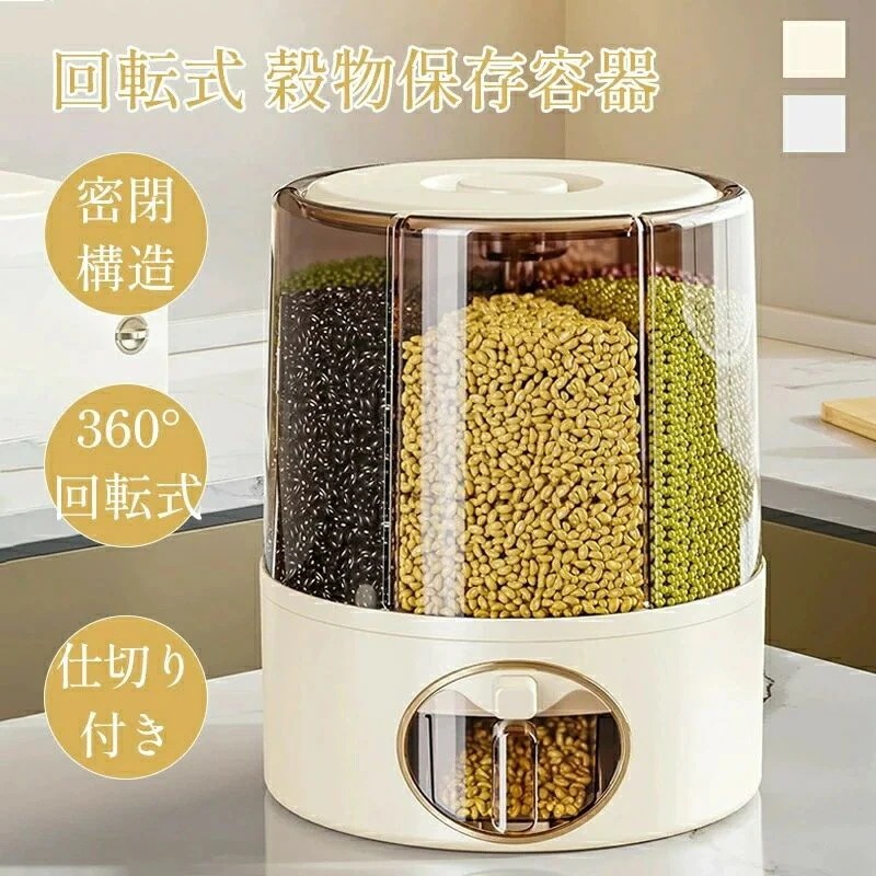 回転式 雑穀保存容器 米びつ 雑穀ストッカー 省スペース 6分割 仕切り付き ワンプッシュ 360回転 密閉