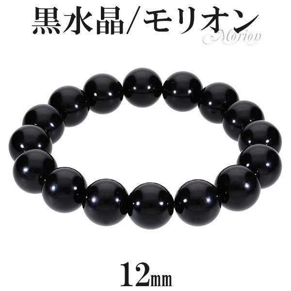 黒水晶 モリオン ブレスレット 12mm 17.5cm メンズM レディースL サイズ 天然石