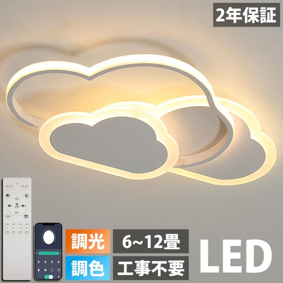LED シーリングライト おしゃれ 8畳 10畳 12畳 調光調色 照明 電気 リモコン付き 子供部屋 常夜灯 引掛け対応 工事不要 照明器具 雲 シンプル 可愛い 室内照明