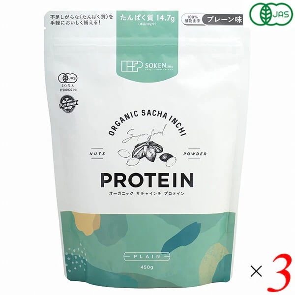 オーガニックサチャインチプロテイン プレーン味 450g 3個セット 創健社