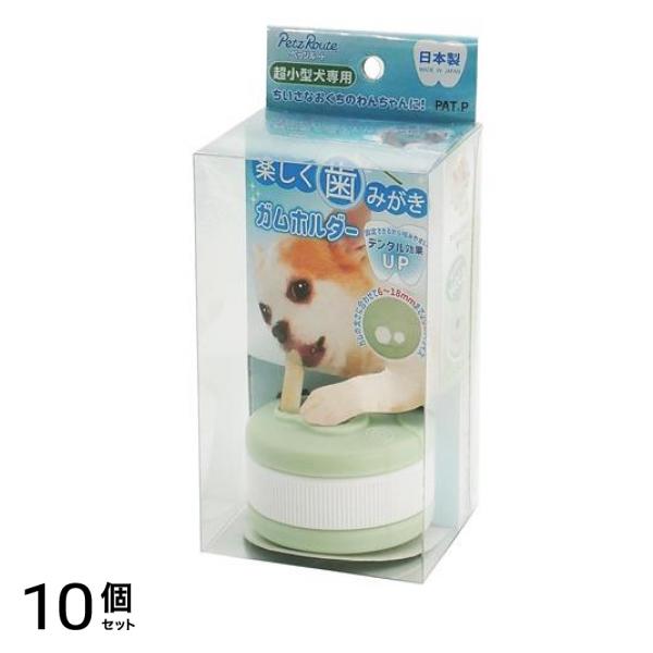 楽しく歯みがきガムホルダー 超小型犬専用 1個入 10個セット