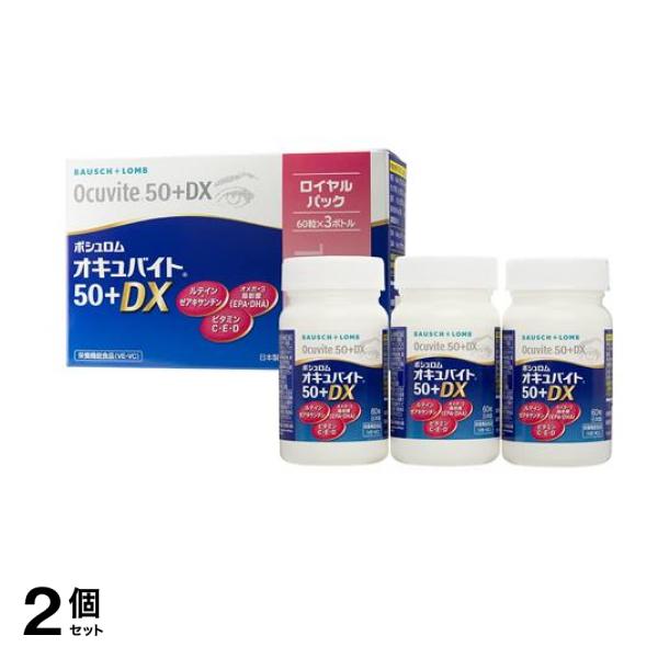 ボシュロム オキュバイト50プラスDX 60粒入 (×3ボトル入) 2個セット