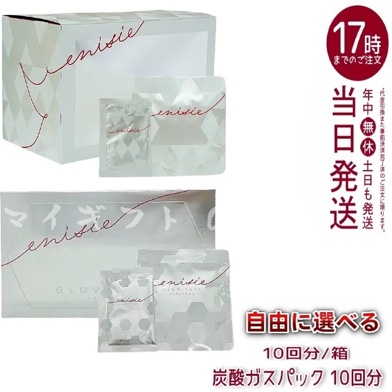 【正規品】エニシー グローパック 炭酸ガスパック フェイスパック GLOW PACK フェイスマスク リフトアップ シミ シワ たるみ くすみ ツヤ ハリ 透明感 エニシーグローパック 粉末 ジェル