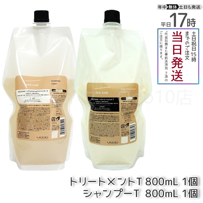 【ヘアケア2点セット】 ルベル シーソー ヘア＆スキャルプシャンプーT 800mL & トリートメントT 800mL タイト LEBEL SEE SAW