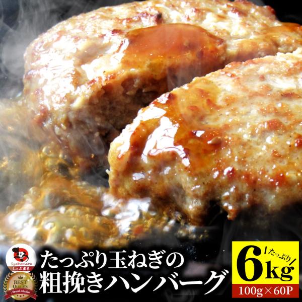 ハンバーグ メガ盛り グルメ 6kg 惣菜 粗挽き 100g×60枚 レンジＯＫ 冷凍 肉 弁当 惣菜 洋食 温めるだけ 送料無料