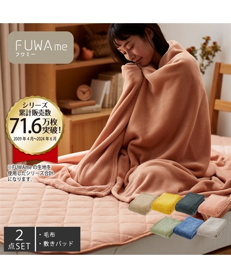 毛布 FUWAｍe マイクロファイバーふんわり軽量毛布・敷きパッドセット