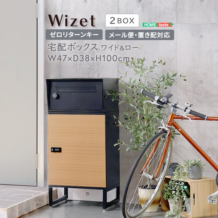 宅配ボックス ワイド ロータイプ 2ボックス ダイヤル錠 鍵付き 湿気防止の通気口 簡単組立 傷やサビに強いガルバナイズド処理 新生活 引っ越し 家具 インテリア 模様替え