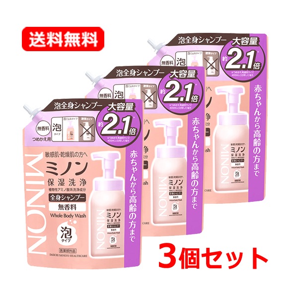 【3個セット】【第一三共 ヘルスケア】 ミノン 全身シャンプー 泡タイプ つめかえ用 840ml×3 肌荒れ バリア機能 低刺激 弱酸性 にきび 敏感肌【医薬部外品】