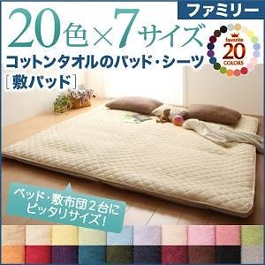 20色から選べる！ザブザブ洗えて気持ちいい！コットンタオルのパッド/シーツ [敷きパッドのみ] ファミリー オリーブグリーン 敷きパッド