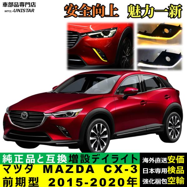 LED デイライト 汎用品 マツダ MAZDA CX-3 前期型 2015-2020年 適用 LEDデイライト 電源点灯 DRL ウインカー 2本セット 被視認性 安全運転 防水 お洒落 高級化