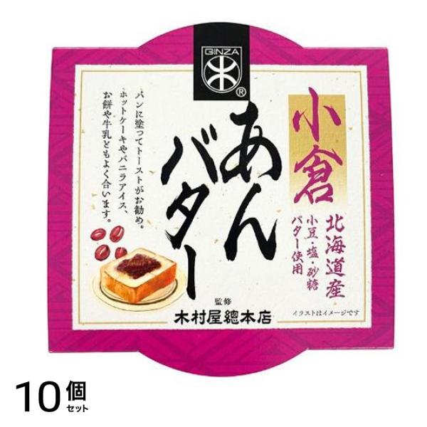 国分 木村屋總本店監修 小倉あんバター 200g (常温) 10個セット