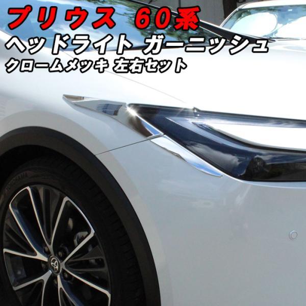 プリウス 60系 ヘッドライト ガーニッシュ クロームメッキ 左右セット 4P入り アイライン トリム カバー アクセサリー カスタム パーツ 5,481円