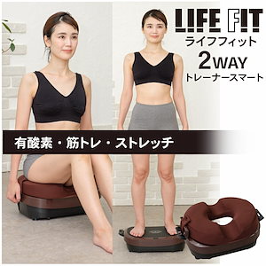 LIFE 手っ取り早かっ FITトレーナー Fit001 振動マシンライフフィットトレーナー